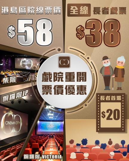 Cinema City 港島區院線2D電影票價只需$58咋❗😱
🎊全線長者票價$38,一眾👴🏻銀髮族👵🏻任何時間都可以用優惠嘆好戲... Cinema City 港島區院線2D電影票價只需$58咋❗😱
🎊全線長者票價$38,一眾👴🏻銀髮族👵🏻任何時間都可以用優惠嘆好戲...