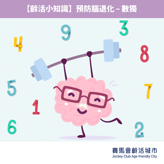 預防腦退化 – 數獨
人上咗年紀之後,點樣預防腦退化呢?除咗保持健康作息同均衡飲食外,當然唔少得腦力訓練啦!玩益智遊戲有助提升思考、注意力同推理能力,今日同大家介紹一款好玩嘅腦力訓練遊戲-數獨!
數獨... 預防腦退化 – 數獨
人上咗年紀之後,點樣預防腦退化呢?除咗保持健康作息同均衡飲食外,當然唔少得腦力訓練啦!玩益智遊戲有助提升思考、注意力同推理能力,今日同大家介紹一款好玩嘅腦力訓練遊戲-數獨!
數獨...