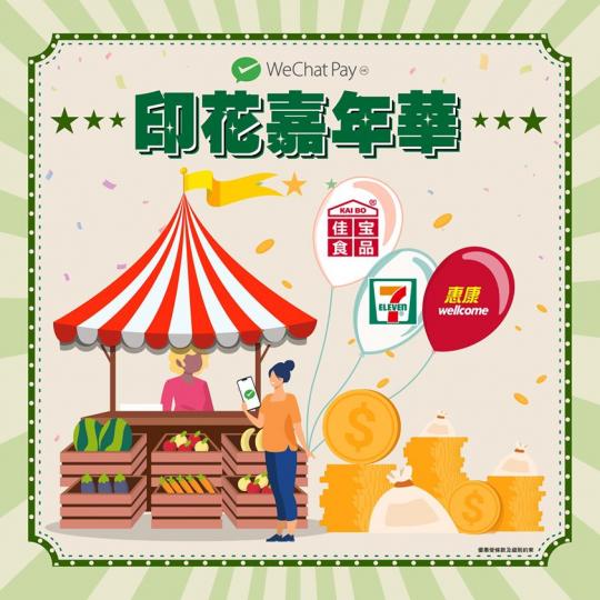 WeChat Pay HK 喺 7-8 月準備咗一系列夏日消費優惠，當中包括有多家人氣商户參加嘅「印花嘉年華」活動，用戶只需於指定商戶消費滿指定金額，就可以儲印花，換領電子現金券...