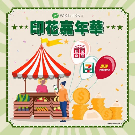 WeChat Pay HK 喺 7-8 月準備咗一系列夏日消費優惠,當中包括有多家人氣商户參加嘅「印花嘉年華」活動,用戶只需於指定商戶消費滿指定金額,就可以儲印花,換領電子現金券... WeChat Pay HK 喺 7-8 月準備咗一系列夏日消費優惠,當中包括有多家人氣商户參加嘅「印花嘉年華」活動,用戶只需於指定商戶消費滿指定金額,就可以儲印花,換領電子現金券...