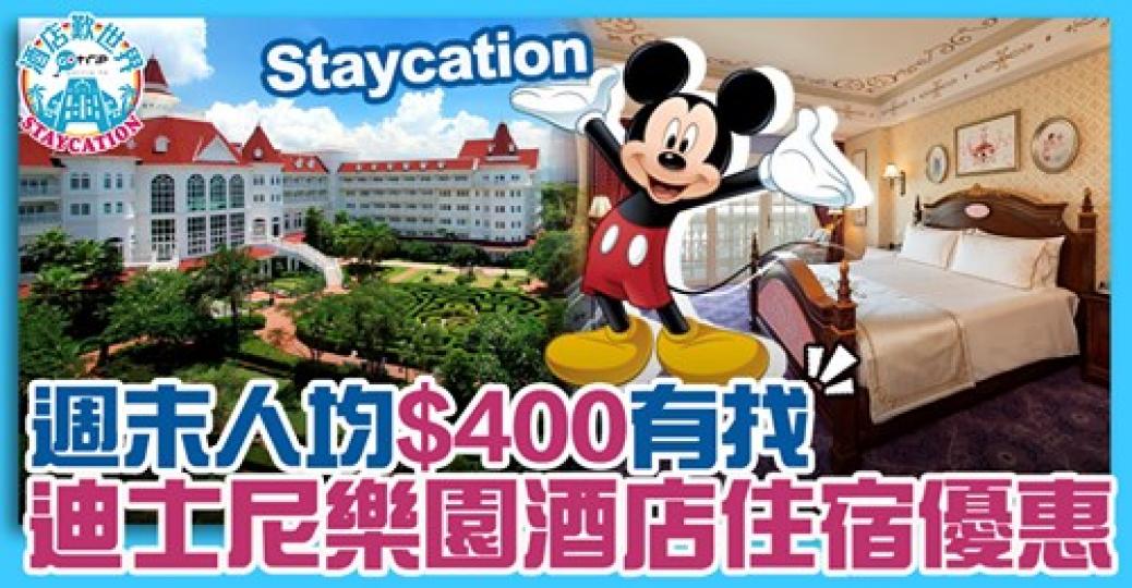 迪士尼酒店人均$400有找
😍詳情：gotrip.hk/581672...