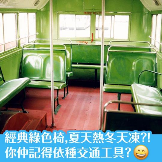 這種經典綠色座椅有著獨特的「季節特色」,夏天會熱到辣屁股,櫈上又會容易留下汗水的痕迹;冬天又會凍到彈起,而且光滑的座椅令巴士轉彎時,大家會在椅子上「飄移」!... 這種經典綠色座椅有著獨特的「季節特色」,夏天會熱到辣屁股,櫈上又會容易留下汗水的痕迹;冬天又會凍到彈起,而且光滑的座椅令巴士轉彎時,大家會在椅子上「飄移」!...