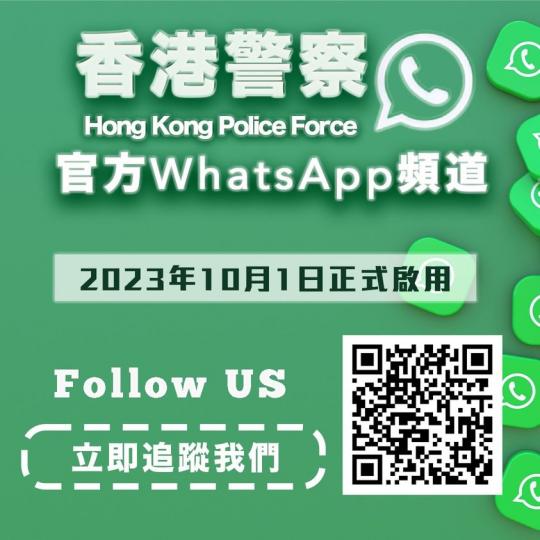齊賀國慶 • 警隊官方 WhatsApp 頻道正式啟用...