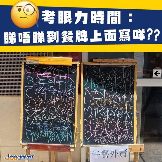 一塊靚靚餐牌,對於餐廳嚟講係不可或缺!最近有位網民喺FB群組post咗張相,見到一間餐廳擺出一塊充滿藝術風格嘅餐牌,上面出咗ABCDE...P之外就認唔出係咩字。一齊估吓上面寫咩?... 一塊靚靚餐牌,對於餐廳嚟講係不可或缺!最近有位網民喺FB群組post咗張相,見到一間餐廳擺出一塊充滿藝術風格嘅餐牌,上面出咗ABCDE...P之外就認唔出係咩字。一齊估吓上面寫咩?...