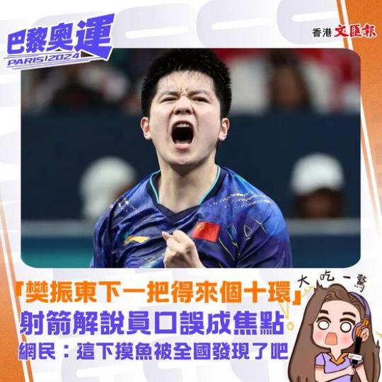 「樊振東下一把得來個十環」...