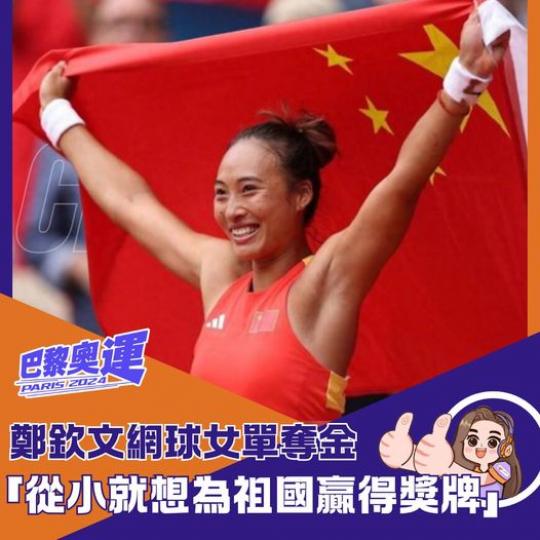 網球女單奪金 鄭欽文......
