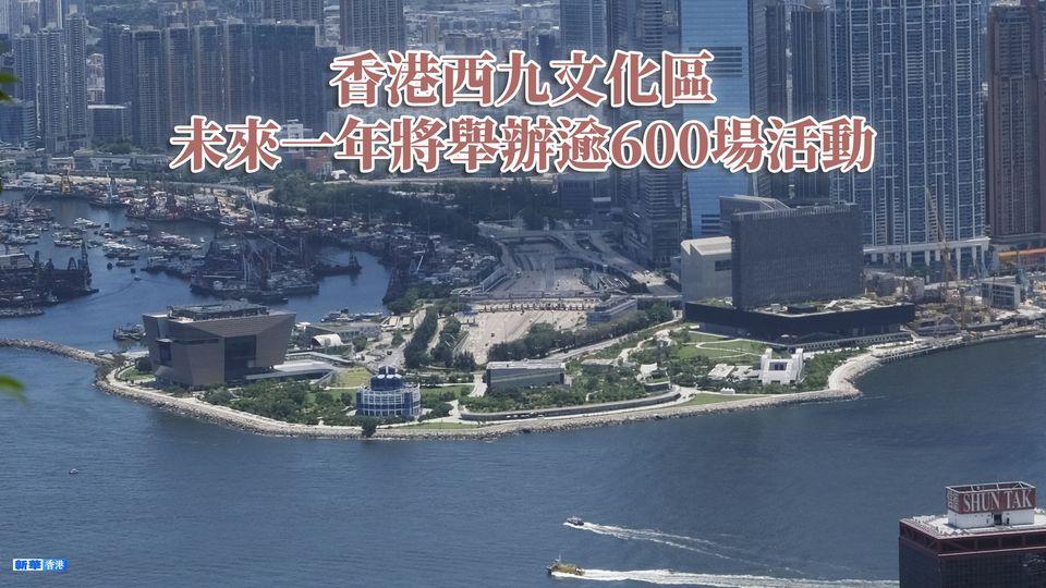 香港西九文化區未來一年將舉辦逾600場活動...