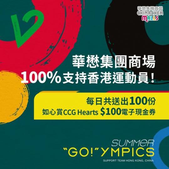 100%百份百全力支持香港運動員...