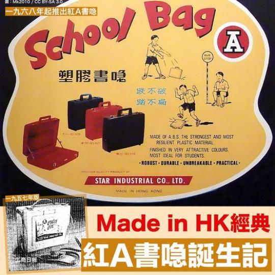 紅A書喼誕生經過......