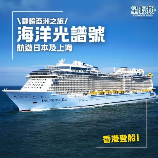 ...香港登船！海洋光譜號...
