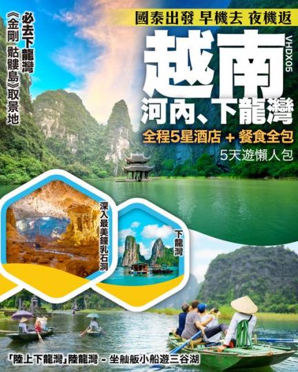 越南河內、下龍灣5天$4599+...