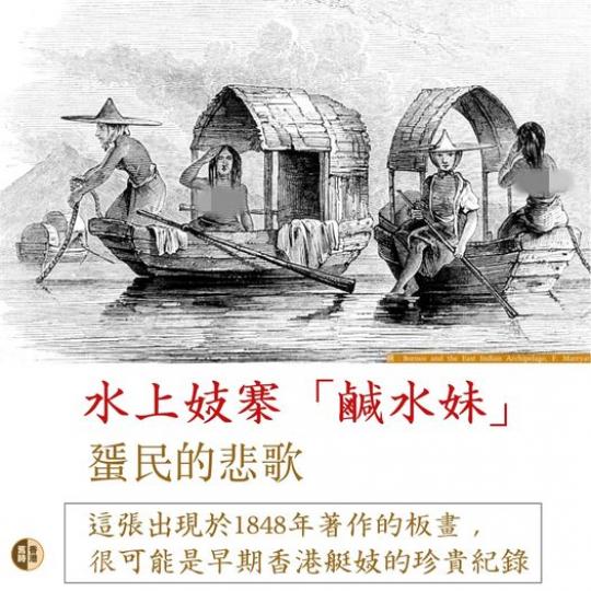 .. 水上妓寨「鹹水妹」 蜑民悲歌...
