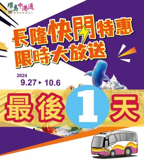 長隆快閃套票 平均每人$625起...