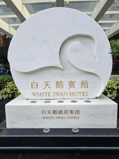 關鍵白天鵝賓館兩天遊......