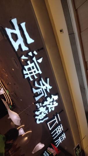 金光華廣場L6 云海肴雲南菜食飯......