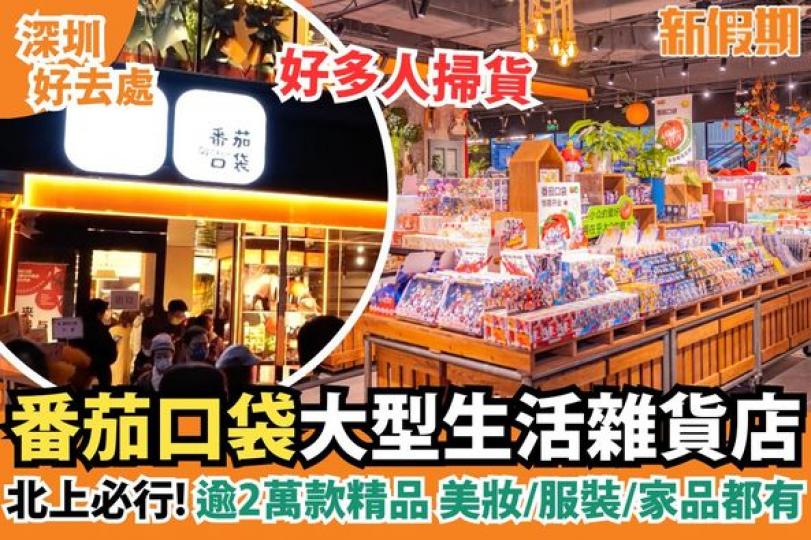 大型生活雜貨店「番茄口袋」...