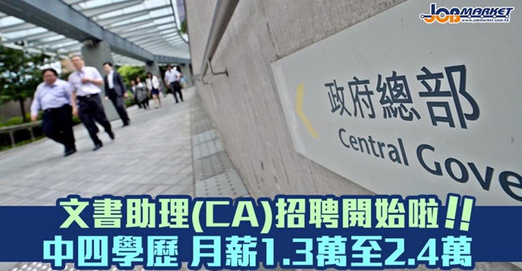 兩年一度嘅文書助理招聘開始啦!只須擁有中四學歷即可申請,月薪1.3萬至2.4萬,截止日期為8月20日。有興趣嘅朋友快啲申請啦!... 兩年一度嘅文書助理招聘開始啦!只須擁有中四學歷即可申請,月薪1.3萬至2.4萬,截止日期為8月20日。有興趣嘅朋友快啲申請啦!...