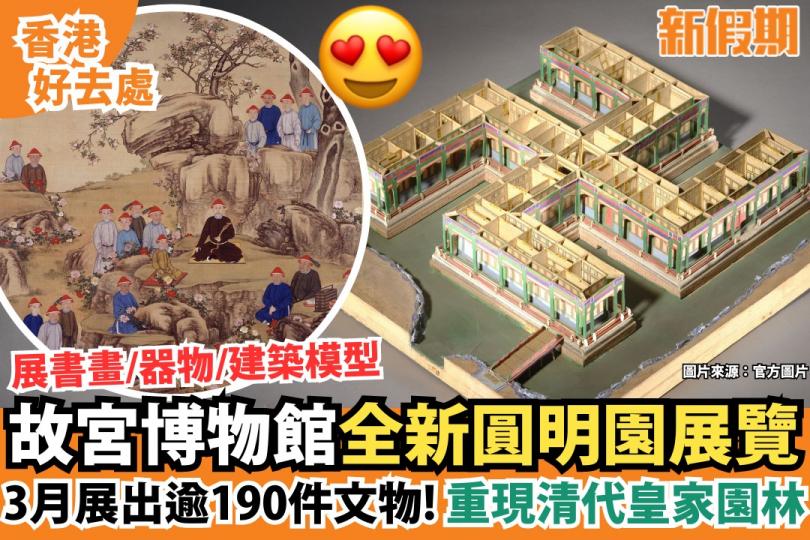 香港故宮文化博物館宣布3月將推出全新展覽...