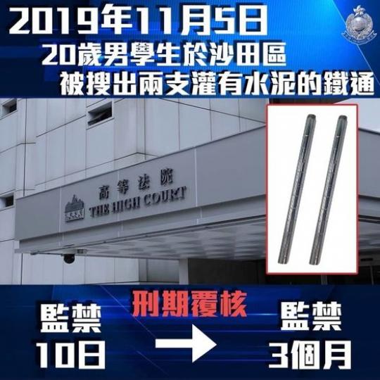 刑期覆核 • 由監禁10日改判監禁3個月】
2019年11月5日,一名20歲男學生於沙田區被搜出兩支灌有水泥的鐵通。... 刑期覆核 • 由監禁10日改判監禁3個月】
2019年11月5日,一名20歲男學生於沙田區被搜出兩支灌有水泥的鐵通。...