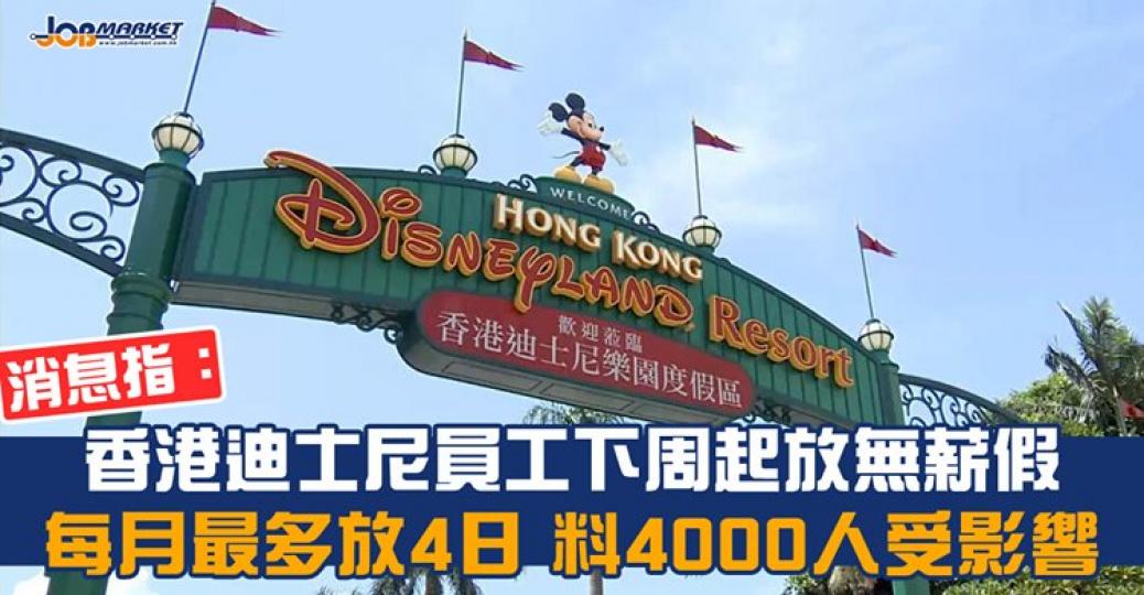 有消息指,香港迪士尼自從第三波疫情爆發重新關閉園區,要求員工自下周起放無薪假,每月最多放4日無薪假,料4000名全職員工將受影響。... 有消息指,香港迪士尼自從第三波疫情爆發重新關閉園區,要求員工自下周起放無薪假,每月最多放4日無薪假,料4000名全職員工將受影響。...