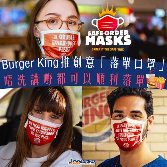 新冠肺炎疫情重創全球經濟,唔少商家為減少疫情對生意嘅打擊,紛紛推出唔少創新嘅行銷手法。近日,有外媒報道快餐連鎖店Burger King推出「落單口罩」,顧客只需在Burger King嘅社交平台上留言... 新冠肺炎疫情重創全球經濟,唔少商家為減少疫情對生意嘅打擊,紛紛推出唔少創新嘅行銷手法。近日,有外媒報道快餐連鎖店Burger King推出「落單口罩」,顧客只需在Burger King嘅社交平台上留言...
