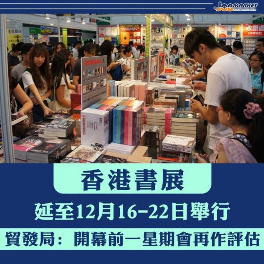 一年一度的香港書展因疫情早前宣布延期舉行。貿發局今日向參展商發信指,書展將延至12月16日至22日一連7日舉行,而運動及消閒博覽亦會同期舉行。... 一年一度的香港書展因疫情早前宣布延期舉行。貿發局今日向參展商發信指,書展將延至12月16日至22日一連7日舉行,而運動及消閒博覽亦會同期舉行。...