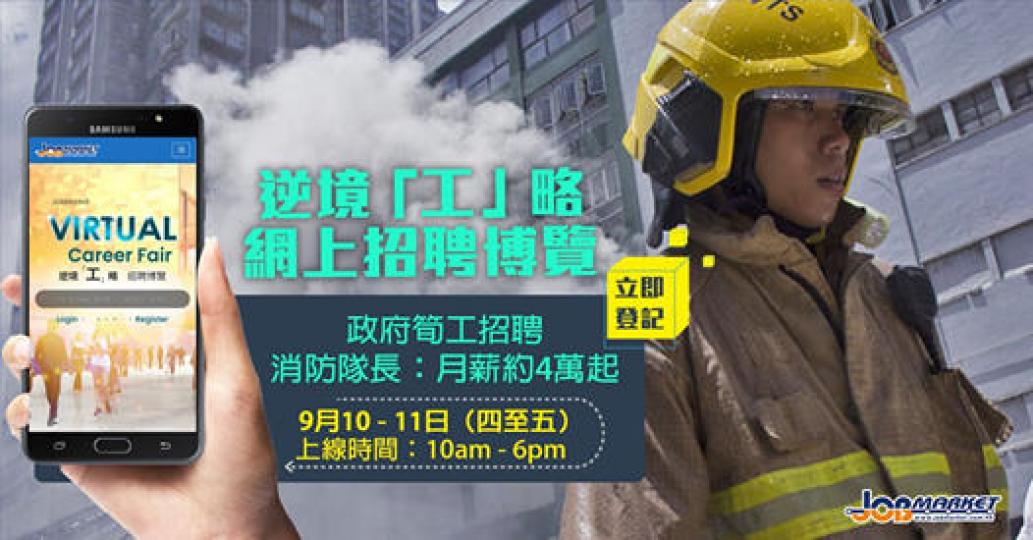 持續大半年的疫情,導致航空、旅遊、酒店、零售等行業冰封,眼見疫情受控無期,不少人考慮轉行,其中政府工、保險、地產代理及物管人員成為疫市「救生圈... 持續大半年的疫情,導致航空、旅遊、酒店、零售等行業冰封,眼見疫情受控無期,不少人考慮轉行,其中政府工、保險、地產代理及物管人員成為疫市「救生圈...