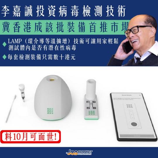 近日，香港正推行一連7日嘅普及社區檢測計劃，檢測當下是否有感染病毒。而李嘉誠旗下維港投資創辦人周凱旋日前透露，維港投資正以資助形式，與美國紐約科技公司Homodeus研發一套家用檢測套裝，當中採用LA...