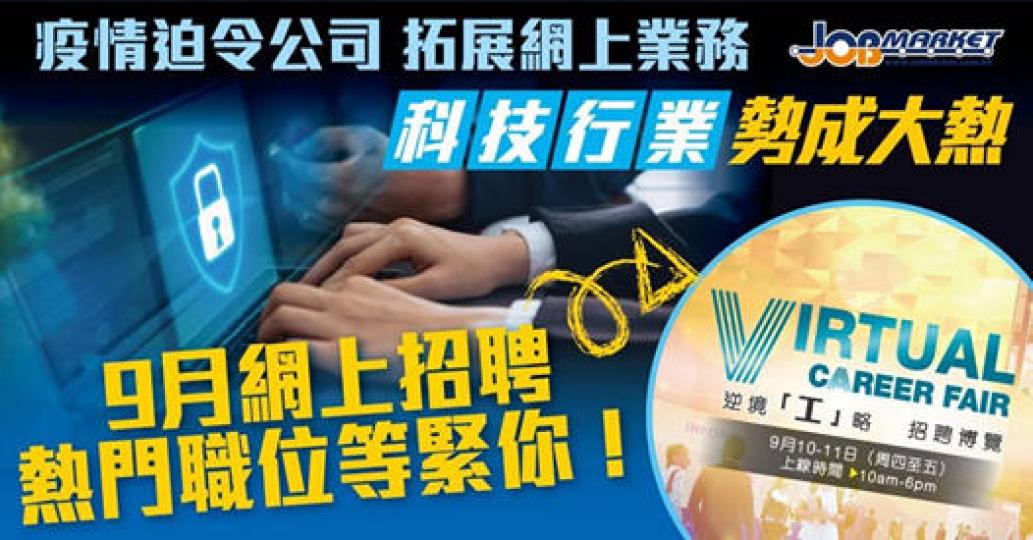 科技行業喺疫市依然屹立不倒,甚至逆市擴張,JobMarket網上招聘博覽都為你搜羅咗啲科技行業嘅工種,記住上線睇下啦... 科技行業喺疫市依然屹立不倒,甚至逆市擴張,JobMarket網上招聘博覽都為你搜羅咗啲科技行業嘅工種,記住上線睇下啦...