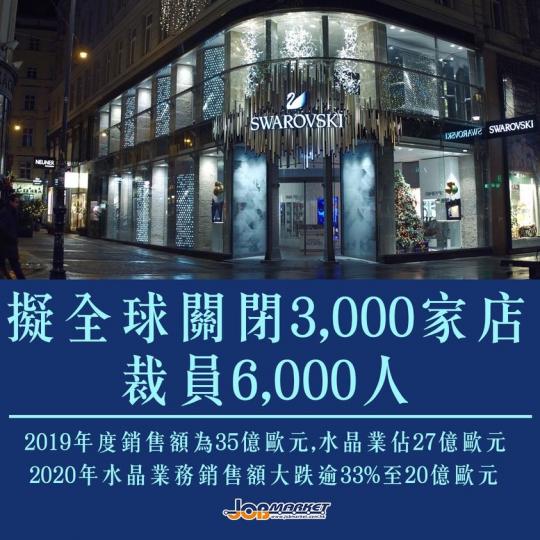 新冠肺炎疫情,令各行各業都大受打擊,奧地利著名水晶品牌施華洛世奇(Swarovski)今年營業額減逾33%,約20億歐羅(折合港幣183.3億元)。集團計劃裁員6,000人,並全球關閉3,000分店... 新冠肺炎疫情,令各行各業都大受打擊,奧地利著名水晶品牌施華洛世奇(Swarovski)今年營業額減逾33%,約20億歐羅(折合港幣183.3億元)。集團計劃裁員6,000人,並全球關閉3,000分店...