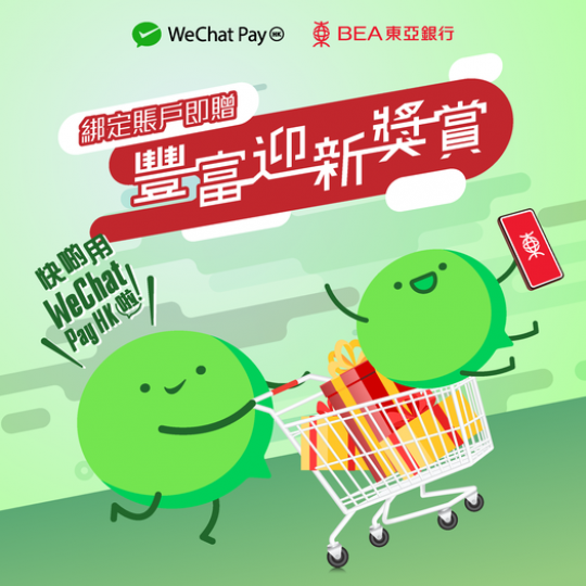 【WeChat Pay HK X 東亞銀行 即贈豐富迎新獎賞...