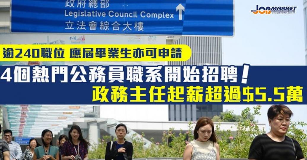 4個熱門公務員職系 - 政務主任(AO)、二級行政主任(EOII)、二級助理貿易主任及二級運輸主任招聘開始,招聘超過240個職位,應屆大學畢業生亦可申請... 4個熱門公務員職系 - 政務主任(AO)、二級行政主任(EOII)、二級助理貿易主任及二級運輸主任招聘開始,招聘超過240個職位,應屆大學畢業生亦可申請...