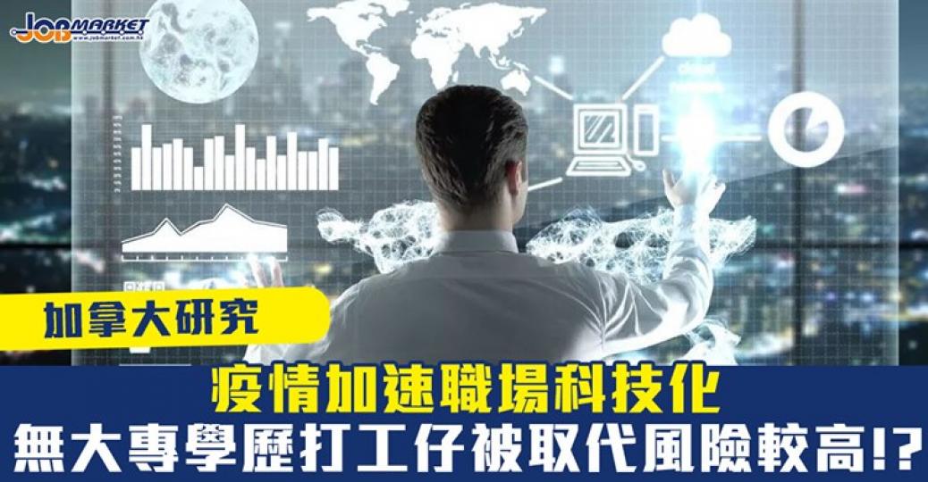 科技取代人類唔少工作，究竟科技化對打工仔影響有幾大？...