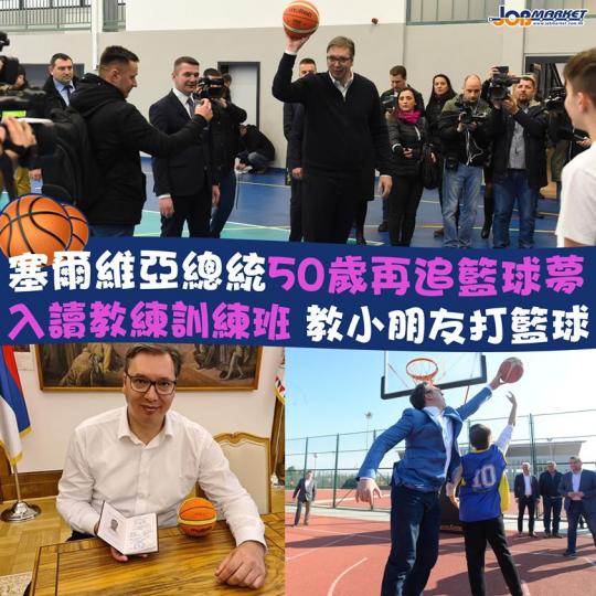 據外媒報道，現年50歲嘅塞爾維亞總統Aleksandar Vucic為圓童年夢想，近日喺一間體育學院註冊籃球教練班，佢仲好興奮喺Instagram出帖表示：「這是我人生中第二度當學生……我希望成為孩童...