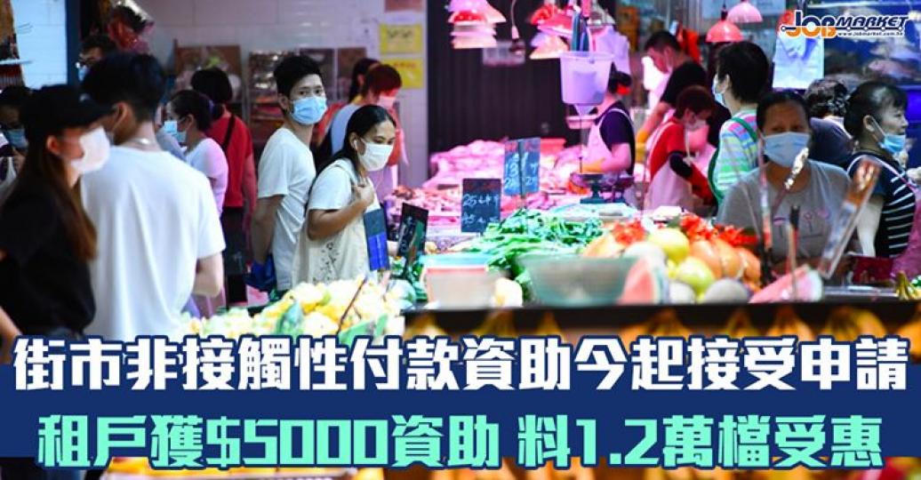 食環署公布，第三輪「防疫抗疫基金」當中的公眾街市推廣非接觸式付款資助計劃（15日）開始接受申請，為公眾街市租戶提供一次性資助，以推廣在街市檔位使用非接觸式付款...