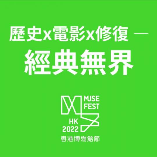 歷史x電影x修復 — 經典無界
日期: 12-13.11.2022(六至日)
時間:12pm-6:30pm
地點:香港歷史博物館
費用:全免
網頁:https://cutt.ly/2NFYX8J... 歷史x電影x修復 — 經典無界
日期: 12-13.11.2022(六至日)
時間:12pm-6:30pm
地點:香港歷史博物館
費用:全免
網頁:https://cutt.ly/2NFYX8J...
