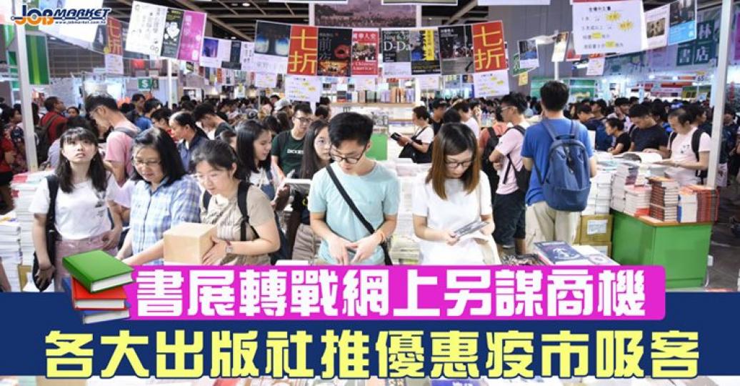 新冠肺炎疫情第三波爆發,一年一度嘅書展決定延期舉行。不過,多家出版社早已安排推出的新書,未因書展煞停而延遲推出,相反更紛紛轉戰網上,舉行網上書展,而且同樣設購書優惠... 新冠肺炎疫情第三波爆發,一年一度嘅書展決定延期舉行。不過,多家出版社早已安排推出的新書,未因書展煞停而延遲推出,相反更紛紛轉戰網上,舉行網上書展,而且同樣設購書優惠...