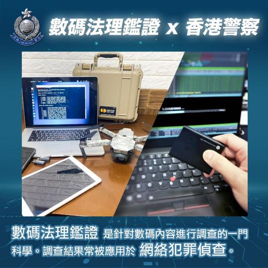 【 數碼法理鑑證 x 香港警察 x 美亞盃 】
香港警務處網絡安全及科技罪案調查科自2015年起,一直與香港大學合作負責設計及制訂中國內地「美亞盃」數碼法理鑑證比賽的題目。
今年「美亞盃」於11月13... 【 數碼法理鑑證 x 香港警察 x 美亞盃 】
香港警務處網絡安全及科技罪案調查科自2015年起,一直與香港大學合作負責設計及制訂中國內地「美亞盃」數碼法理鑑證比賽的題目。
今年「美亞盃」於11月13...
