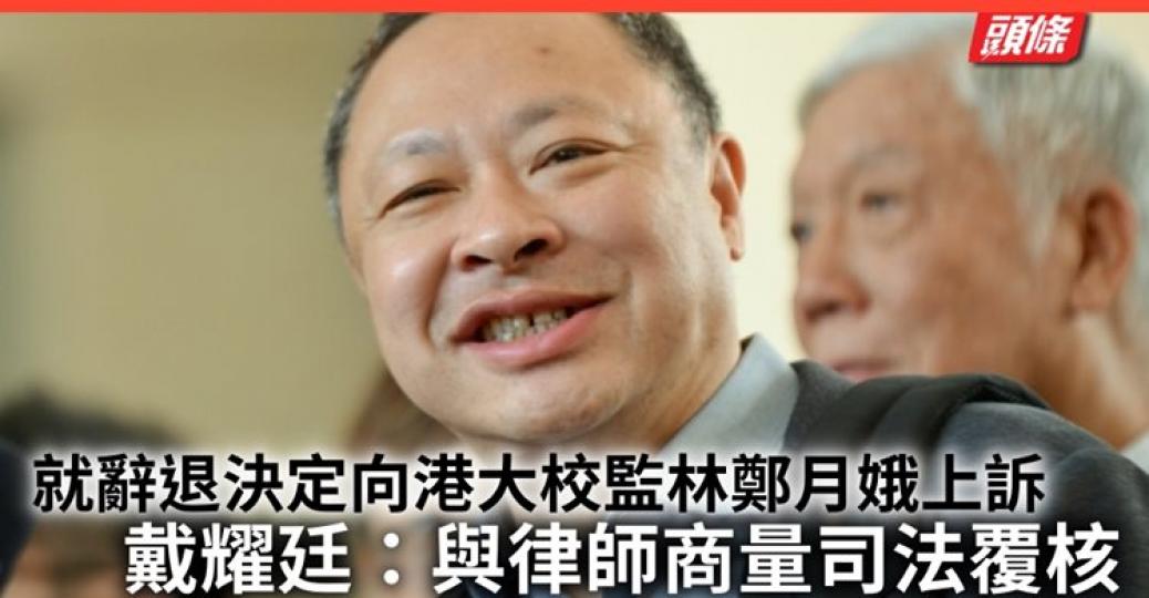 戴耀廷表示，雖然知道這上訴不可能成功，但不會讓林鄭月娥在傷害香港學術自由的事上，可以置身事外。...