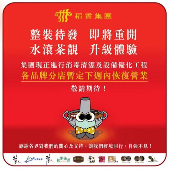 集團藉著短暫的休業期「疫」境自強,全面優化及消毒清潔分店,亦進行設備優化工程,務求疫情緩和後,能為顧客提供「水滾茶靚」及更優質的餐飲體驗... 集團藉著短暫的休業期「疫」境自強,全面優化及消毒清潔分店,亦進行設備優化工程,務求疫情緩和後,能為顧客提供「水滾茶靚」及更優質的餐飲體驗...
