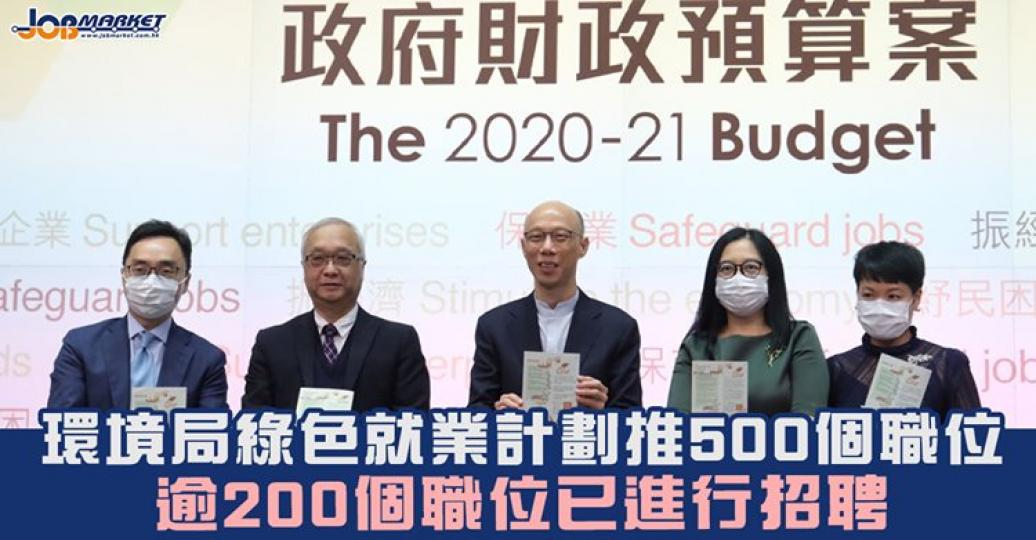 環境局表示,在「綠色就業計劃」下推出的大專畢業生資助項目已收到約數十宗申請,共涉及約120個職位,佔項目涵蓋的200多個職位逾5成... 環境局表示,在「綠色就業計劃」下推出的大專畢業生資助項目已收到約數十宗申請,共涉及約120個職位,佔項目涵蓋的200多個職位逾5成...