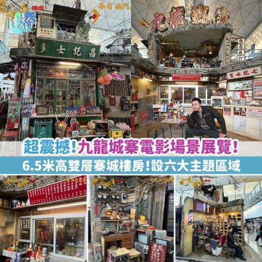 九龍城寨電影場景展覽......