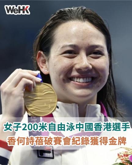 女子200米自由泳：中國香港選手何詩蓓破賽會紀錄獲得金牌...
