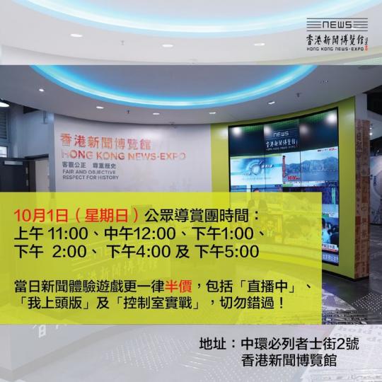 香港新聞博覽館於10月1日（星期日）加強公眾導賞團服務，觀迎市民入場參觀。...