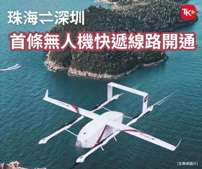 珠海、深圳間首條無人機低空快遞物流航路近日啟動試運行，...