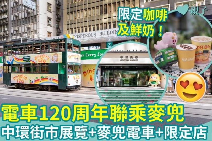 香港電車120周年喇...