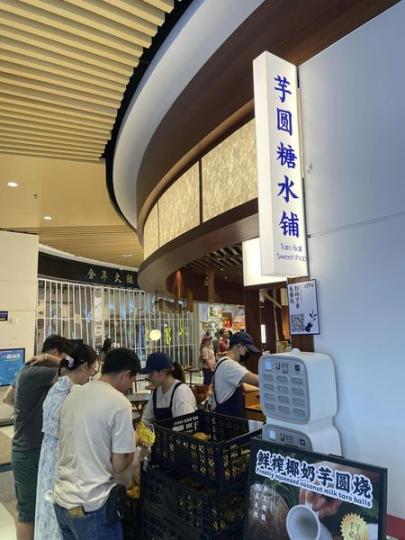 蓮塘口岸 千芋本舖......