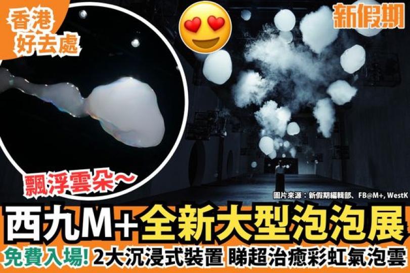 西九文化區M＋博物館推出全新展覽...