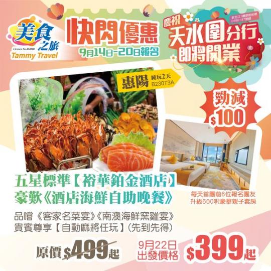...晚日本及上海之旅4 會員價$499 優惠價$399起！...