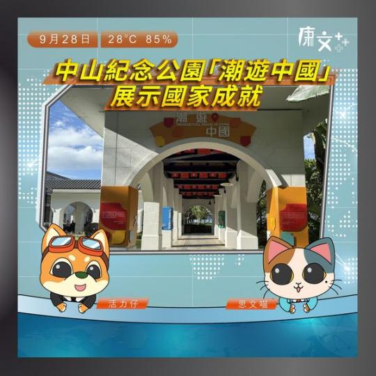 中山紀念公園「潮遊中國」展示國家成就...